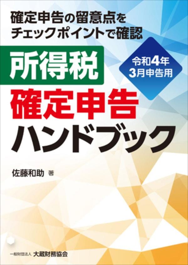 所得税　確定申告ハンドブック　令和4年3月申告用