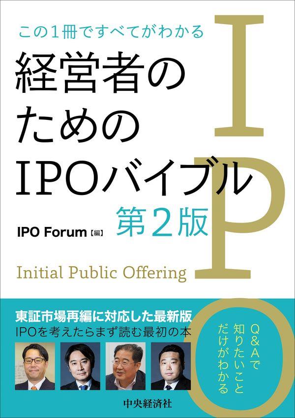 この1冊ですべてがわかる経営者のためのIPOバイブル〔第2版〕