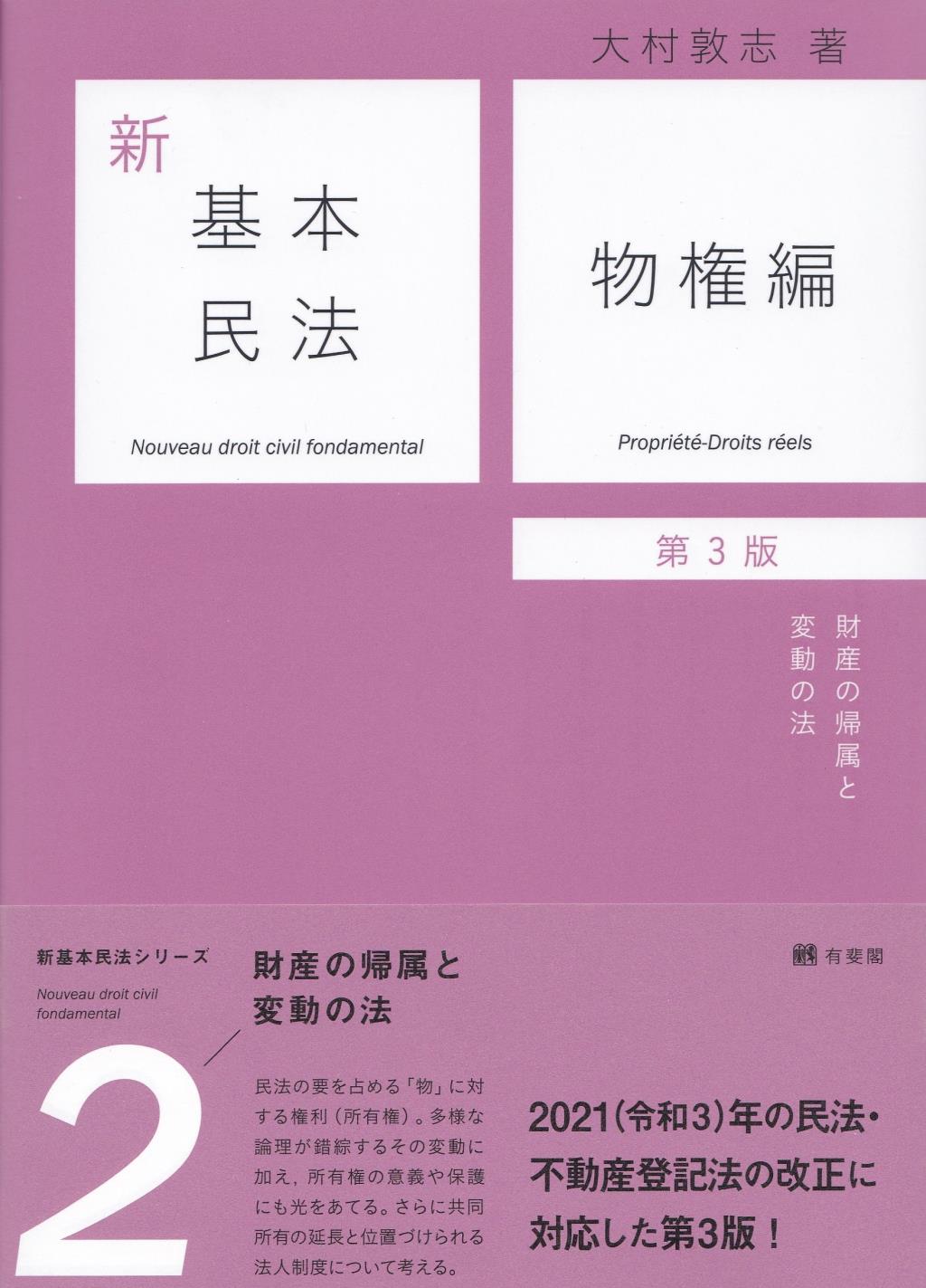 新基本民法2　物権編〔第3版〕