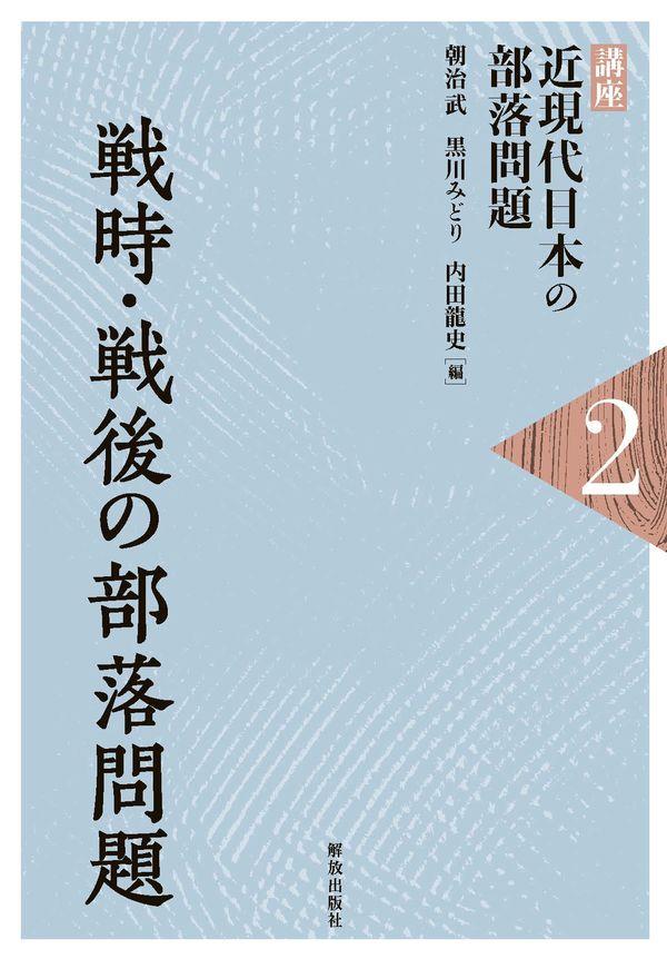 戦時・戦後の部落問題