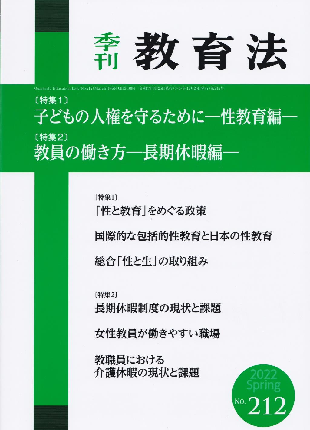 季刊 教育法 第212号