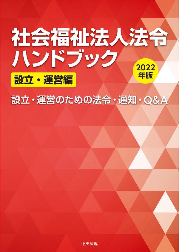 社会福祉法人法令ハンドブック　設立・運営編　2022年版