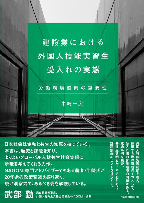 建設業における外国人技能実習生受入れの実態