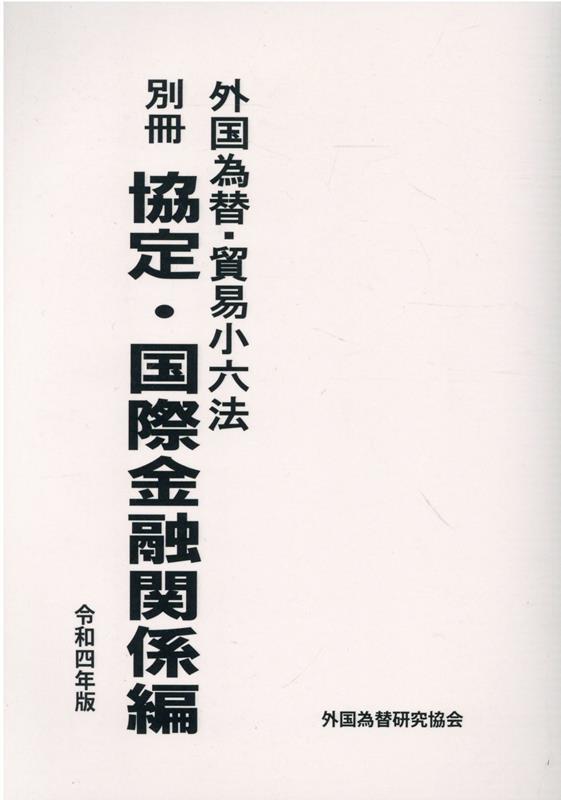 外国為替・貿易小六法　別冊　協定・国際金融関係編(令和四年版)