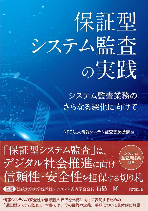 保証型システム監査の実践