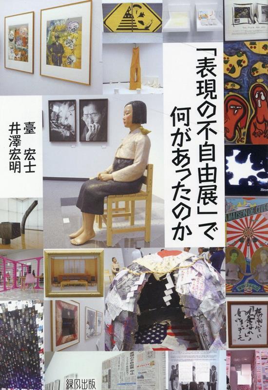 「表現の不自由展」で何があったのか