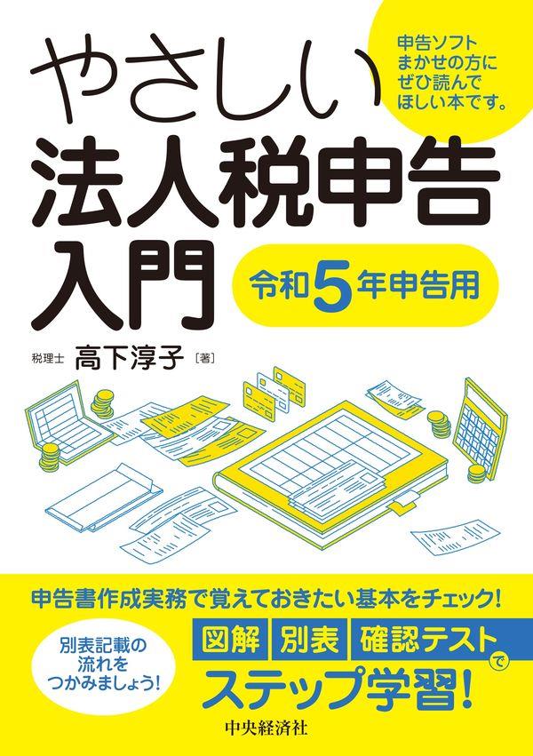 やさしい法人税申告入門　令和5年申告用