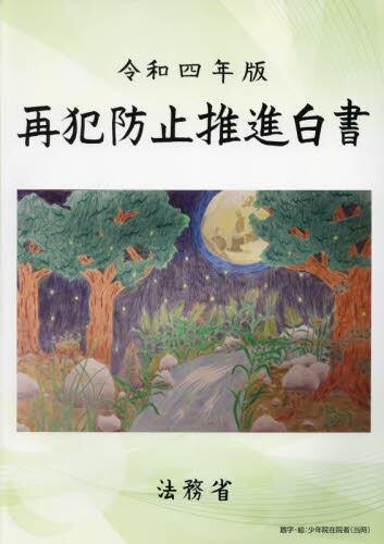 再犯防止推進白書　令和4年版