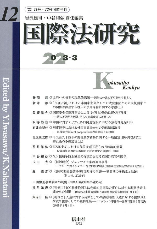 国際法研究　第12号（2023・3）