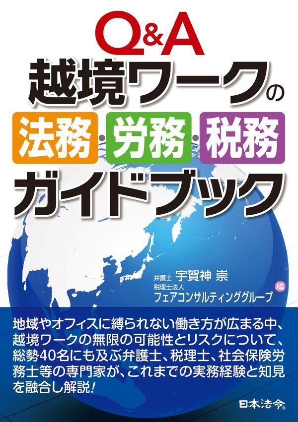 越境ワークの法務・労務・税務ガイドブック