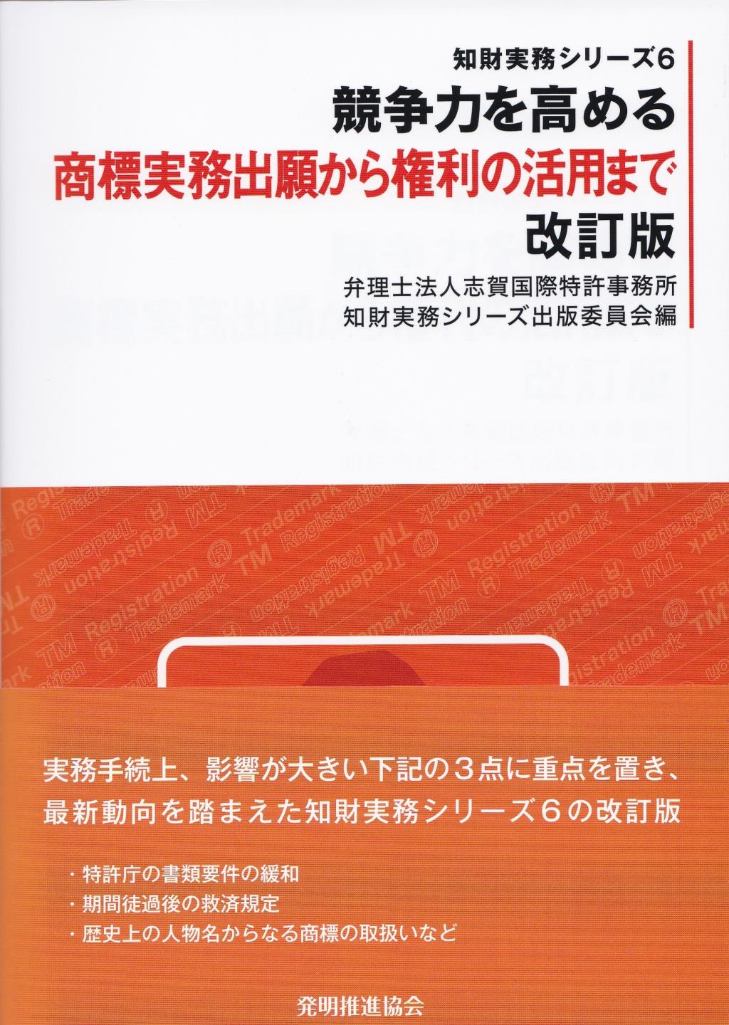 商標実務出願から権利の活用まで〔改訂版〕