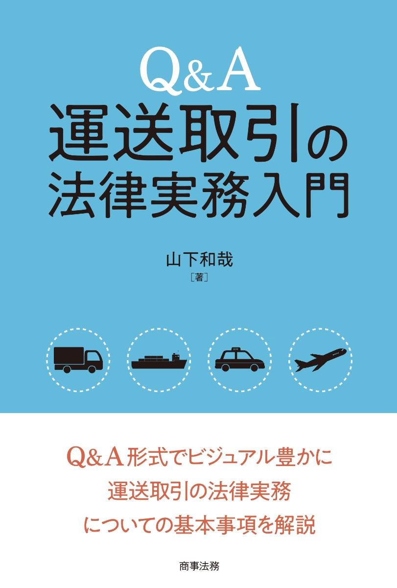 Q&A　運送取引の法律実務入門