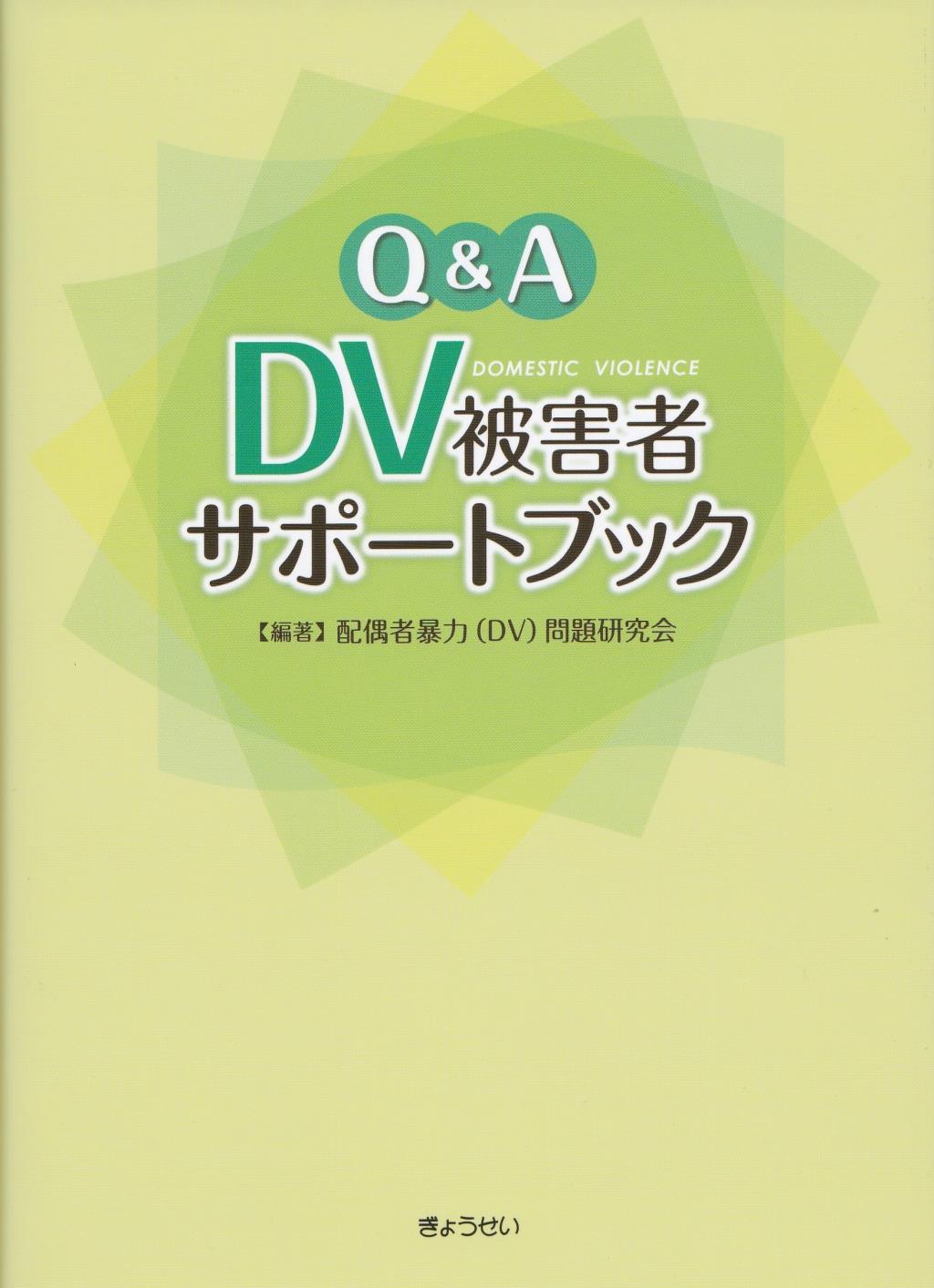 Q＆A　DV被害者サポートブック