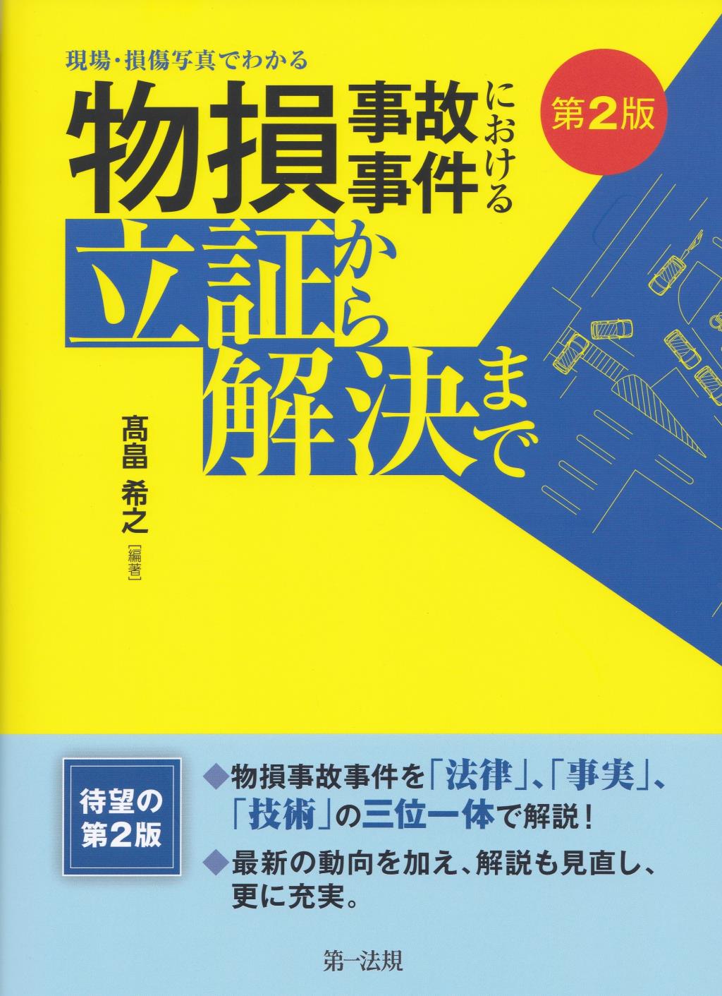 現場・損傷写真でわかる物損事故事件における立証から解決まで〔第2版〕