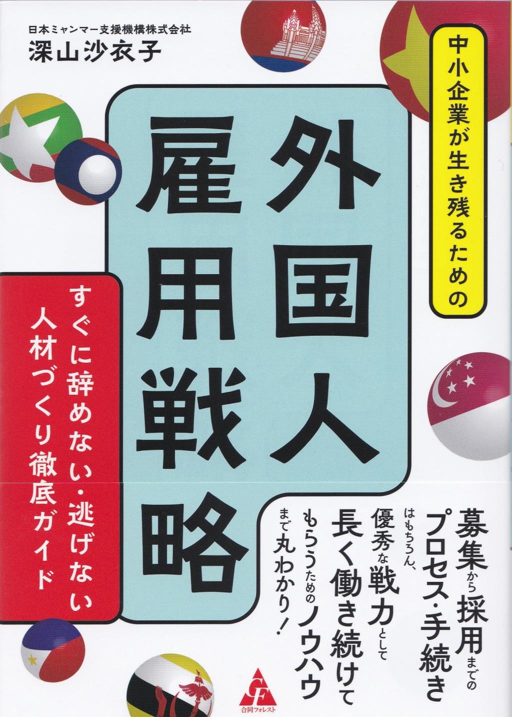 中小企業が生き残るための外国人雇用戦略