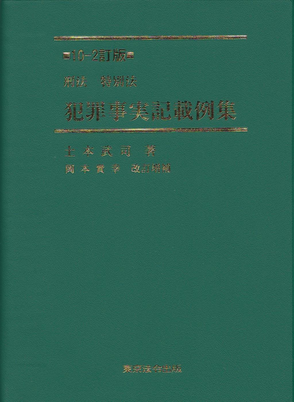 10-2訂版　刑法・特別法　犯罪事実記載例集