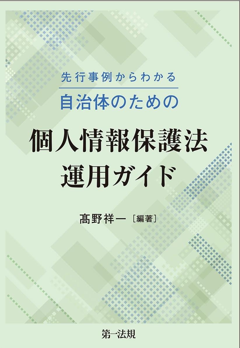 先行事例からわかる　自治体のための個人情報保護法運用ガイド