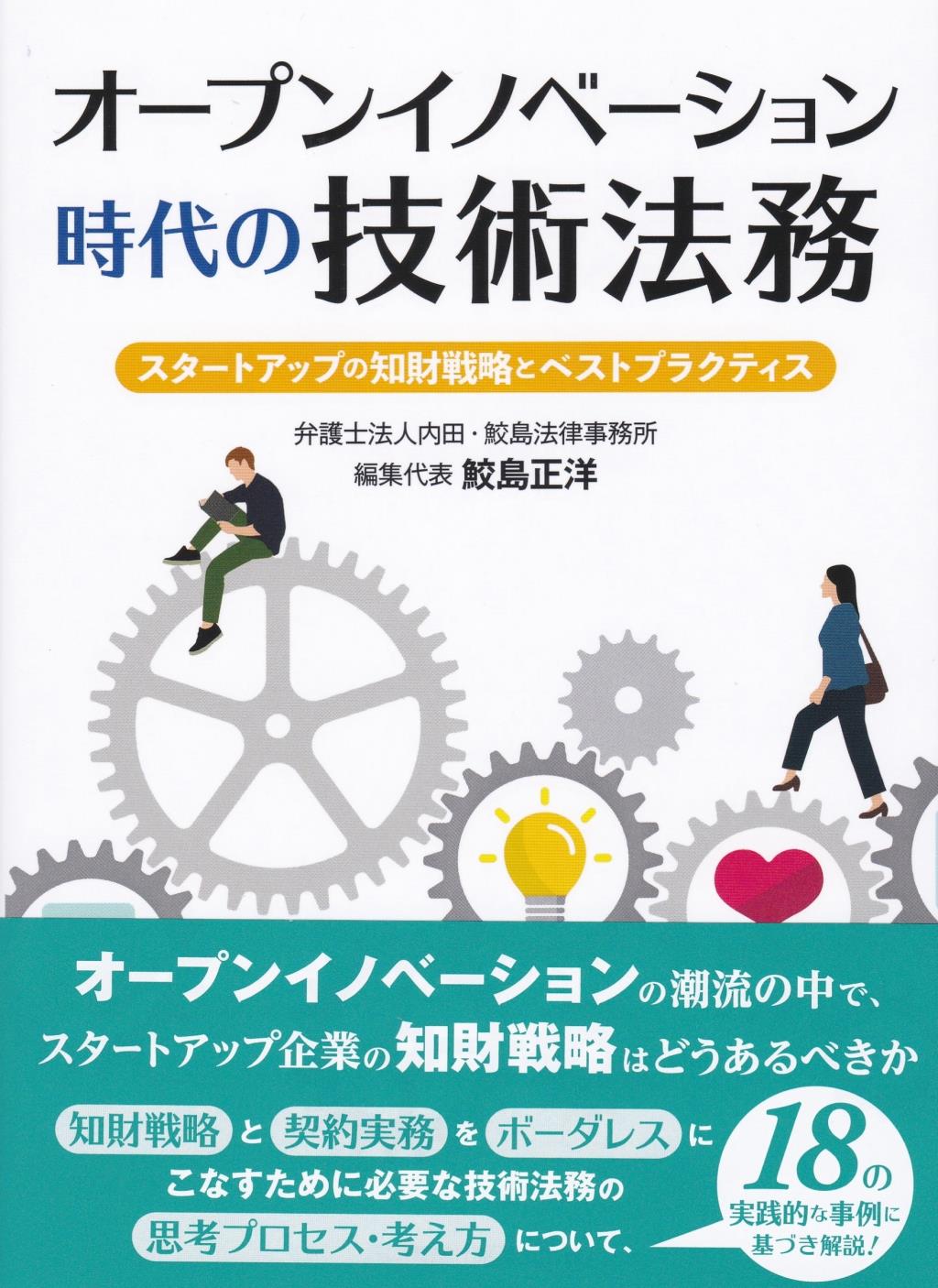 オープンイノベーション時代の技術法務