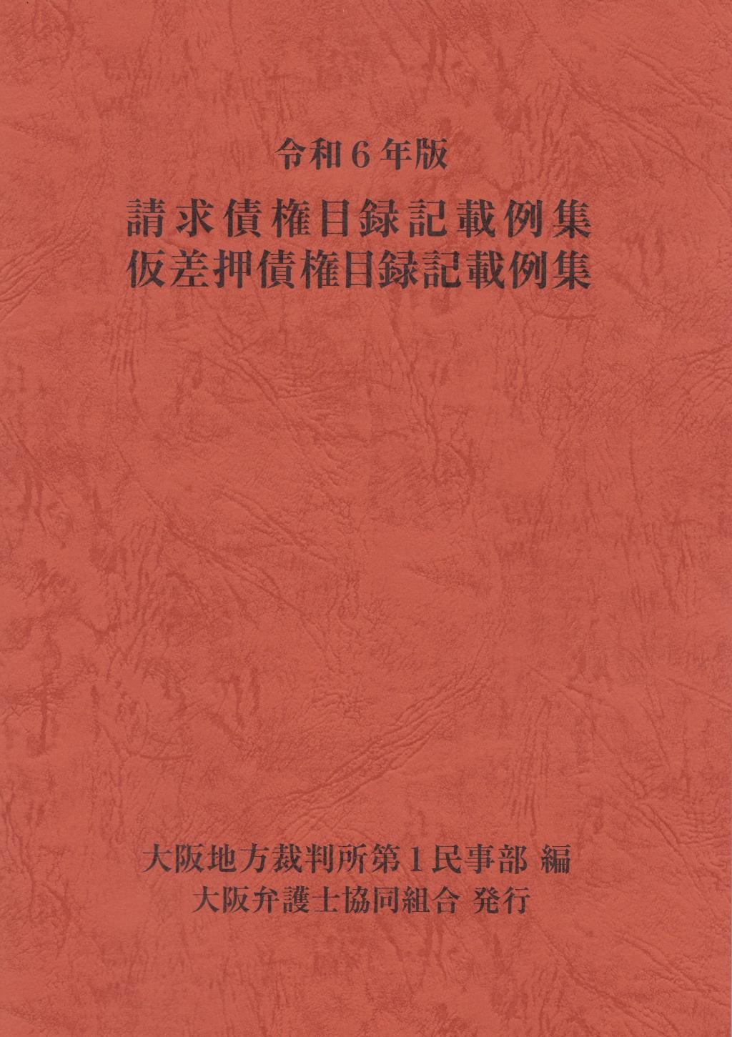 令和6年版　請求債権目録記載例集・仮差押債権目録記載例集