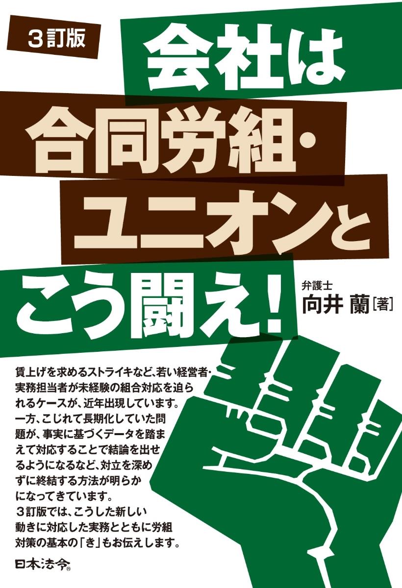 3訂版　会社は合同労組・ユニオンとこう闘え！