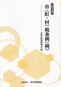 市（町・村）税条例（例）　令和6年度