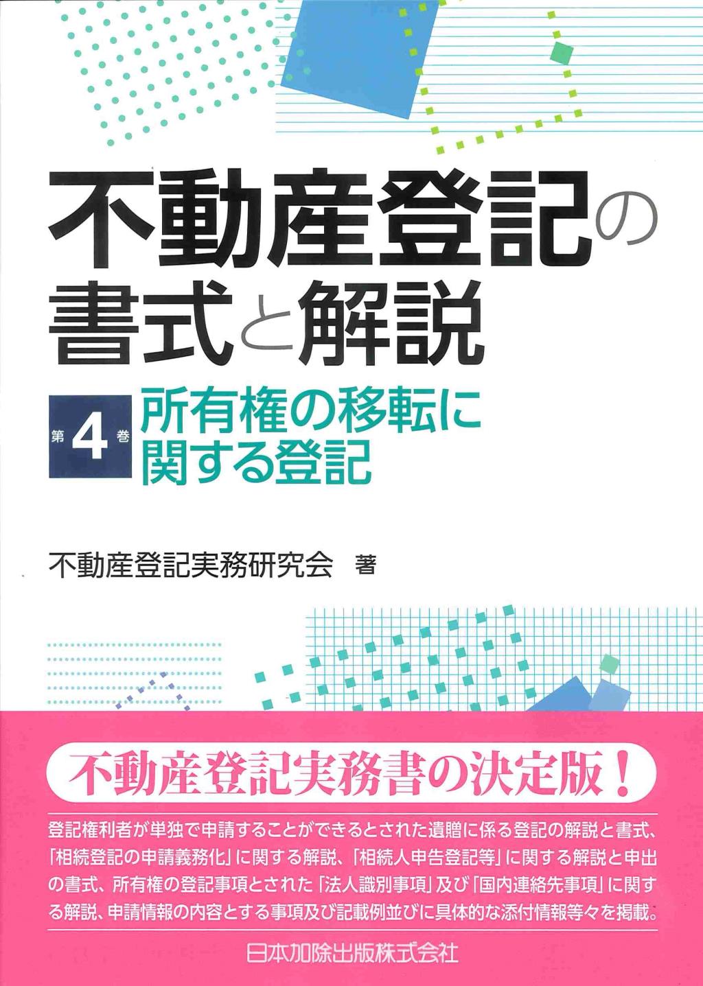 不動産登記の書式と解説　第4巻