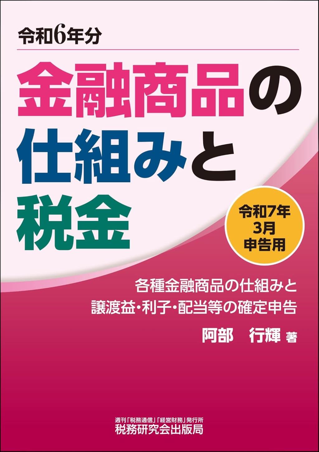 金融商品の仕組みと税金　令和7年3月申告用（令和6年分）