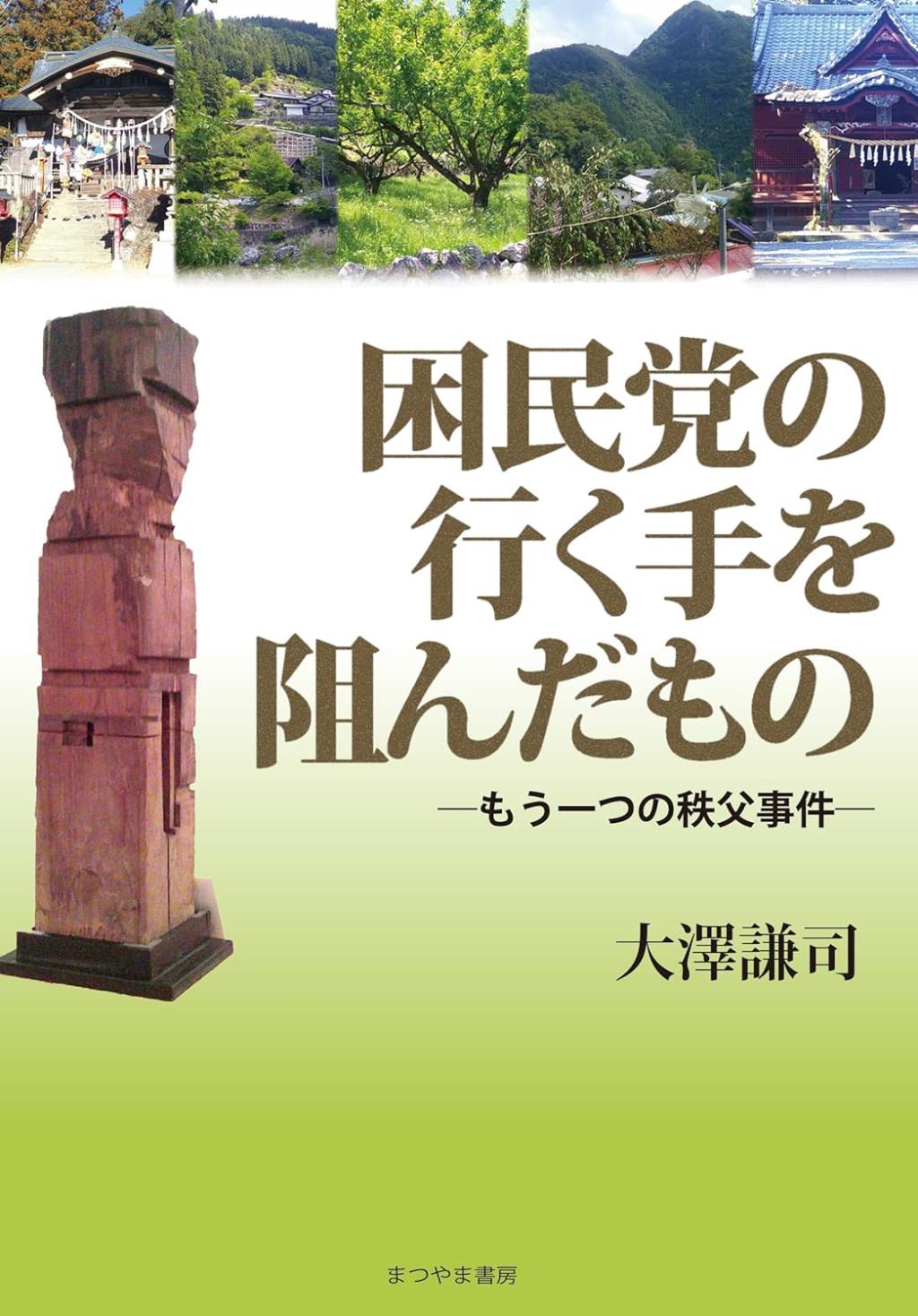 困民党の行く手を阻んだもの