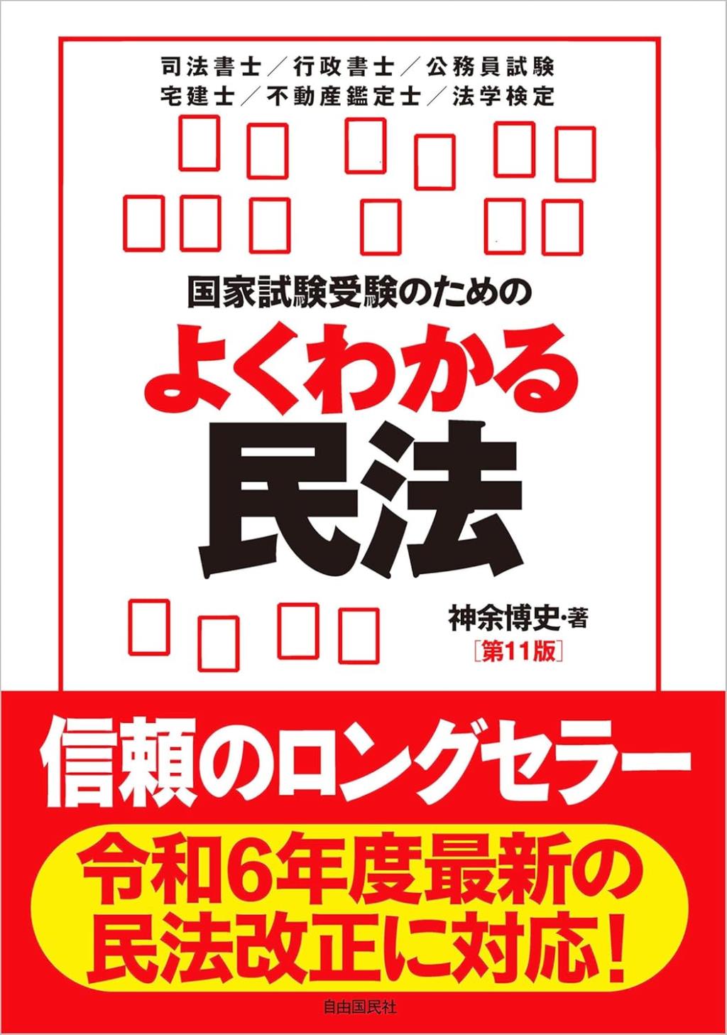 国家試験受験のためのよくわかる民法〔第11版〕