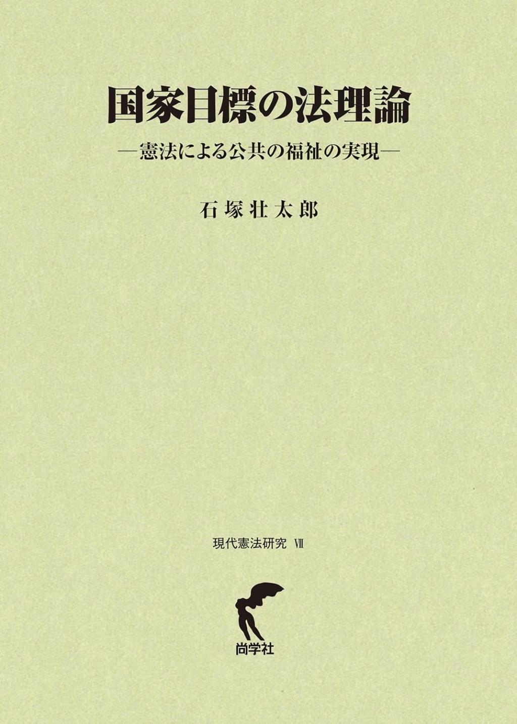 国家目標の法理論