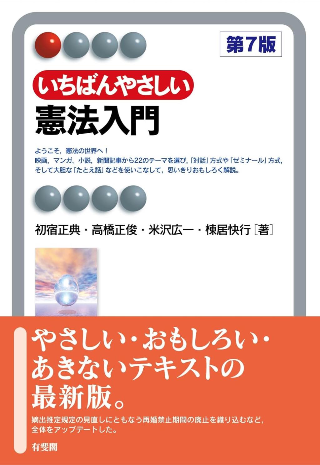 いちばんやさしい憲法入門〔第7版〕