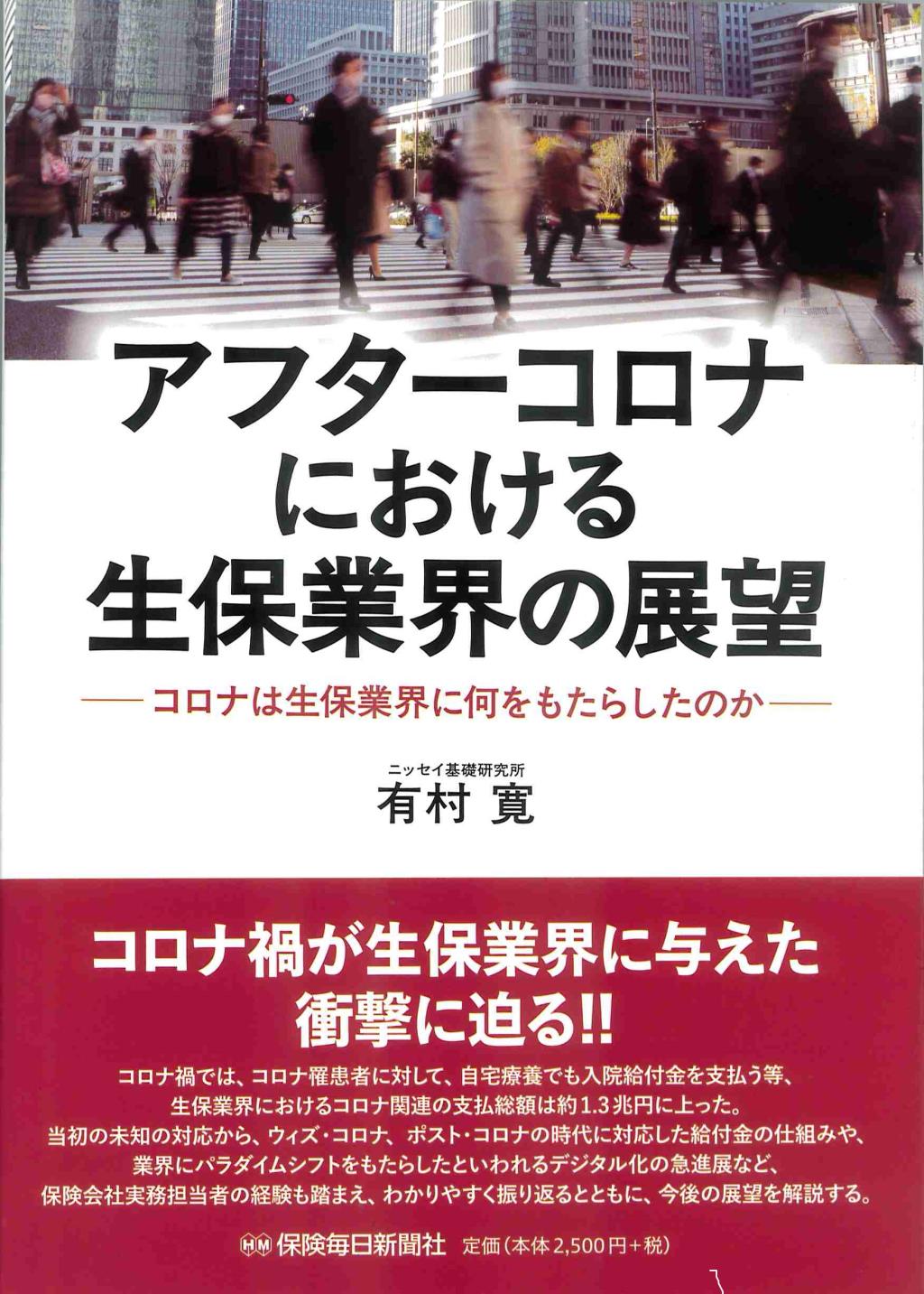 アフターコロナにおける生保業界の展望