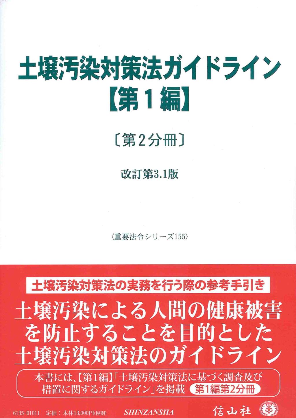 土壌汚染対策法ガイドライン【第1編】〔第2分冊〕