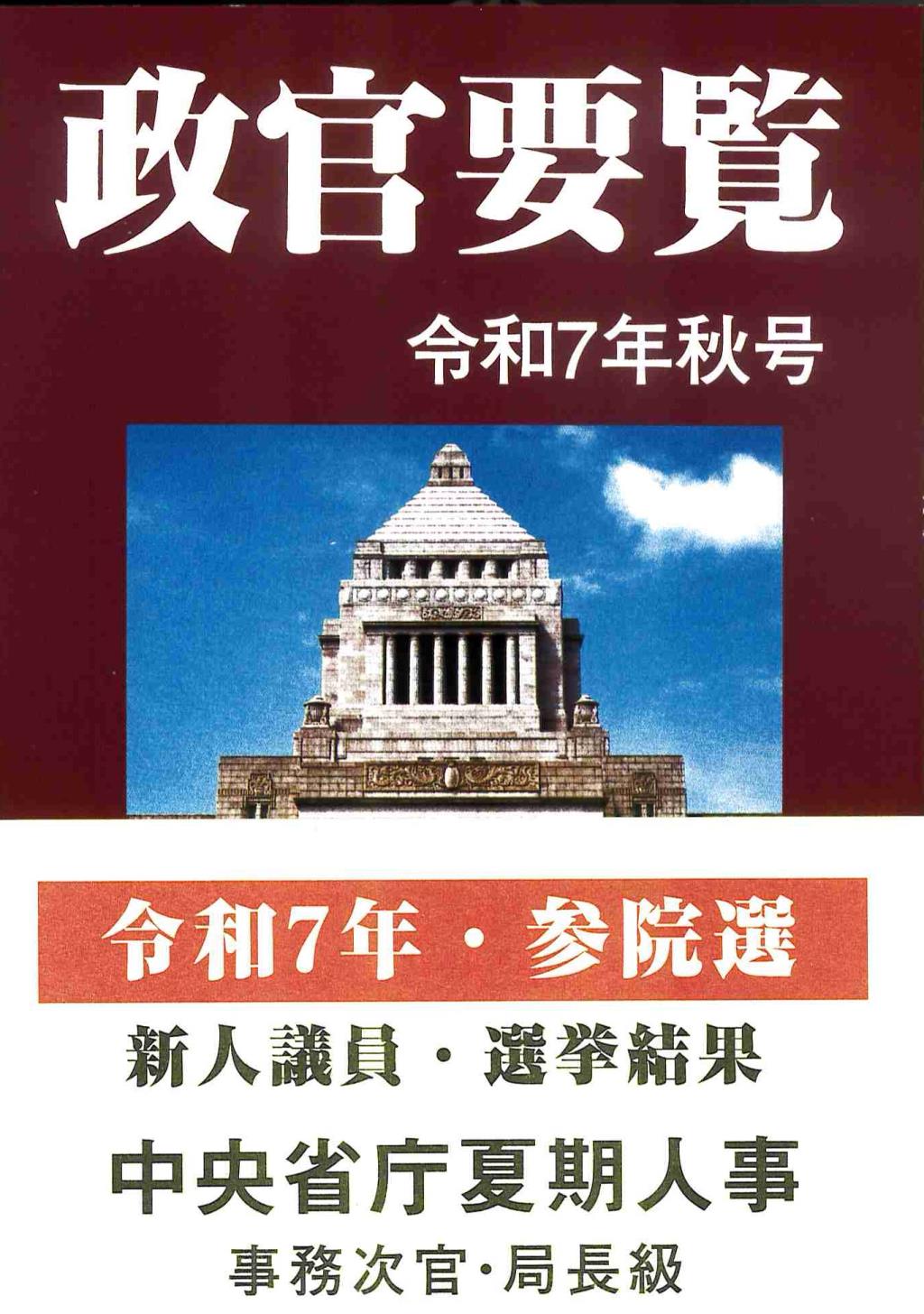 政官要覧　令和7年秋号