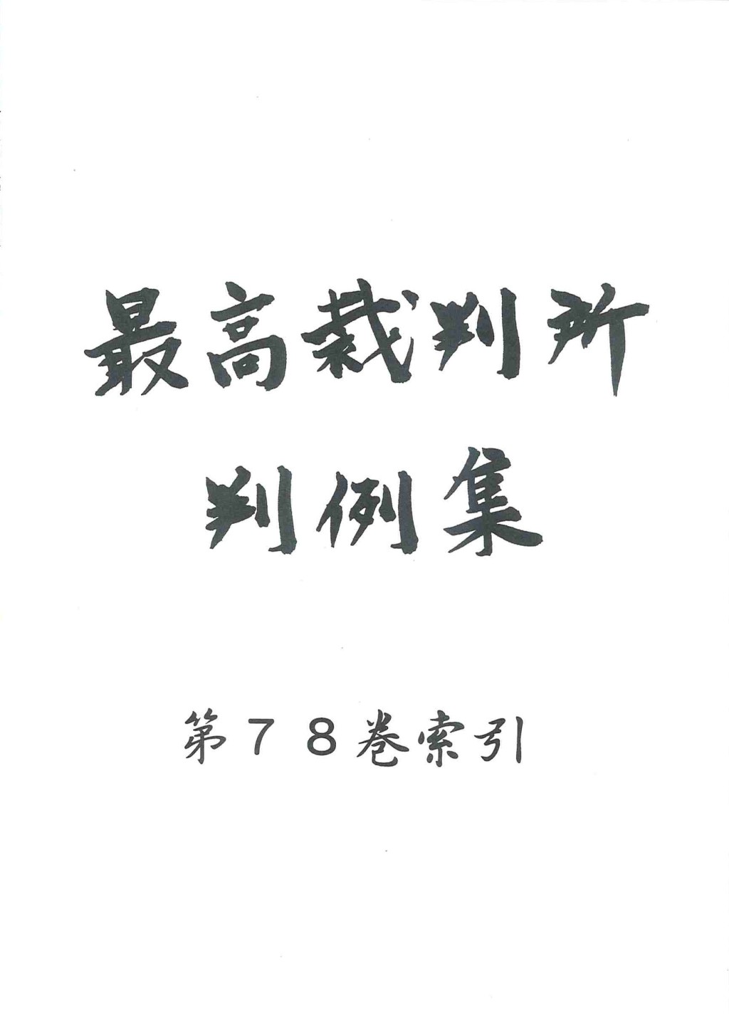 最高裁判所判例集 第78巻 索引