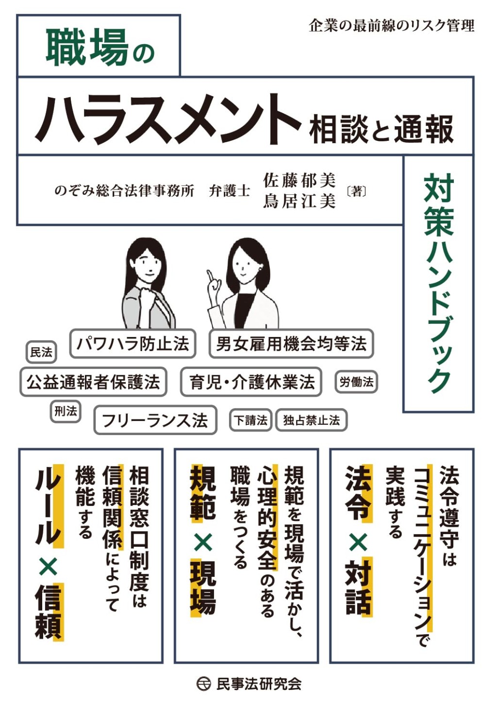 職場のハラスメント相談と通報対策ハンドブック