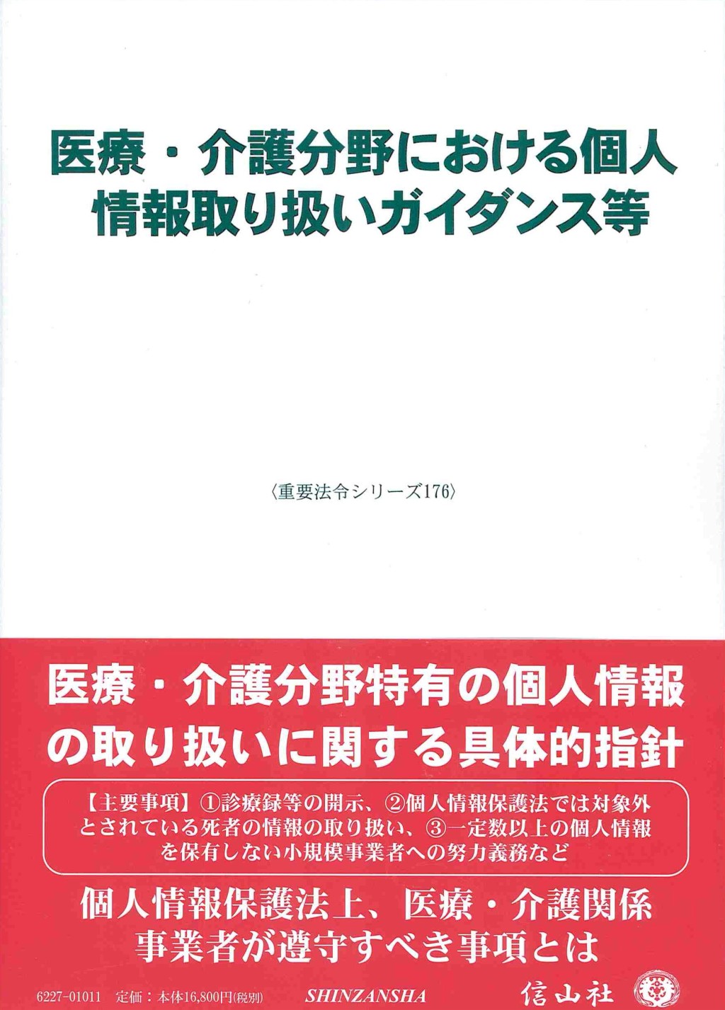 医療・介護分野における個人情報取り扱いガイダンス等