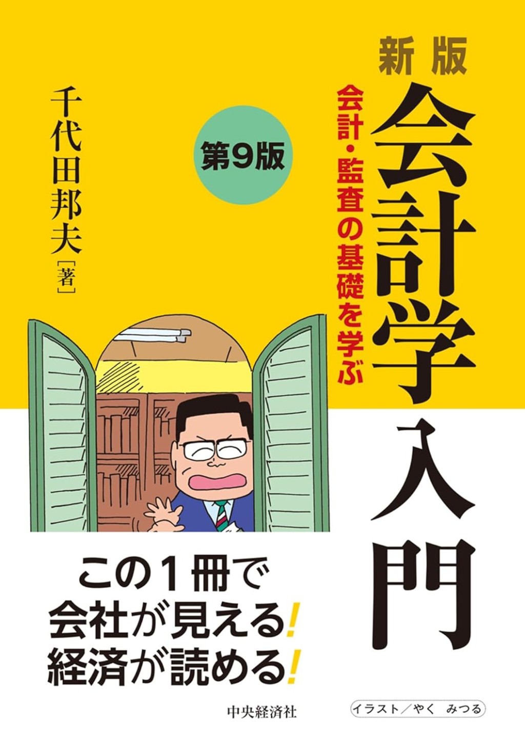 新版　会計学入門〔第9版〕