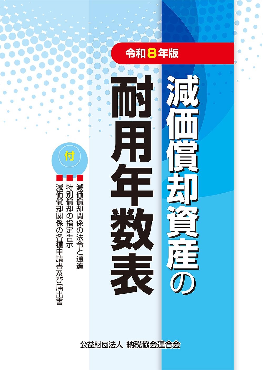 減価償却資産の耐用年数表　令和8年版