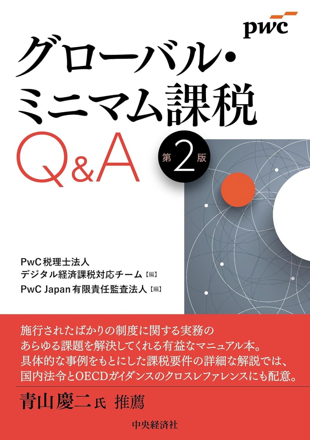 グローバル・ミニマム課税Q＆A〔第2版〕