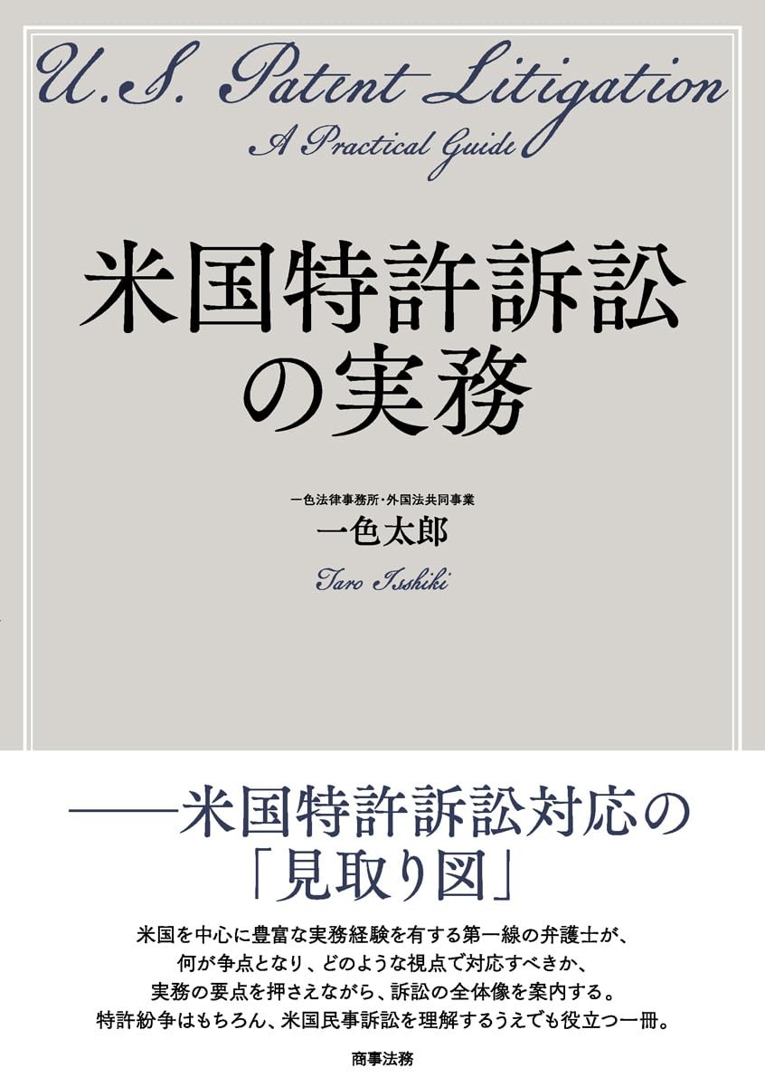 米国特許訴訟の実務