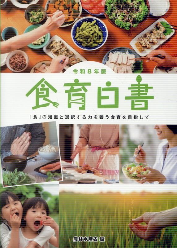 食育白書　令和8年版