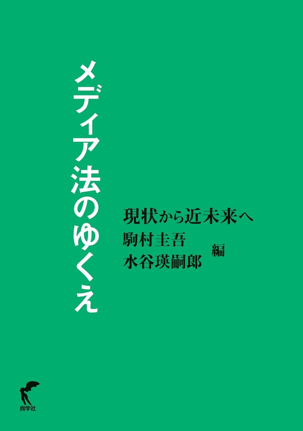 メディア法のゆくえ