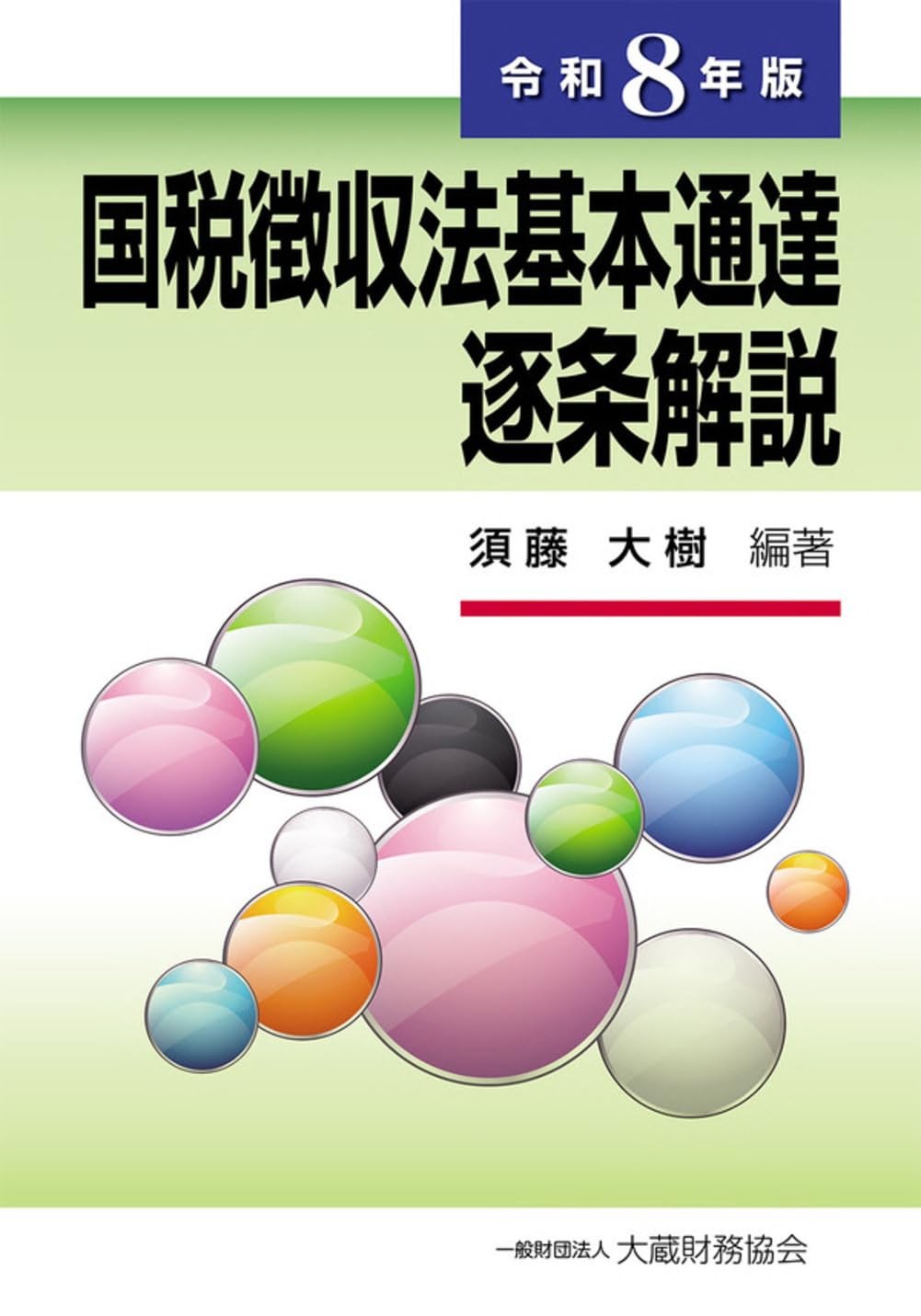 国税徴収法基本通達逐条解説　令和8年版