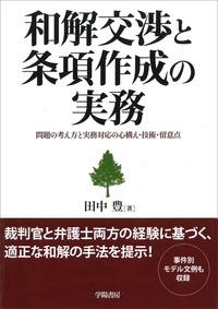 和解交渉と条項作成の実務