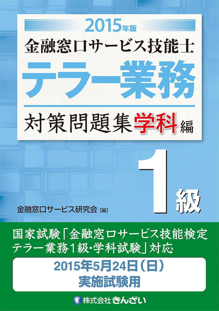 2015年版 金融窓口サービス技能士 テラー業務1級 対策問題集 学科編