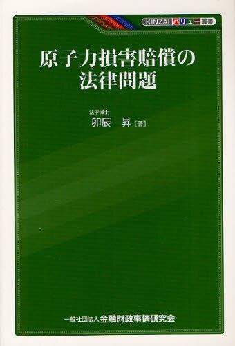 原子力損害賠償の法律問題