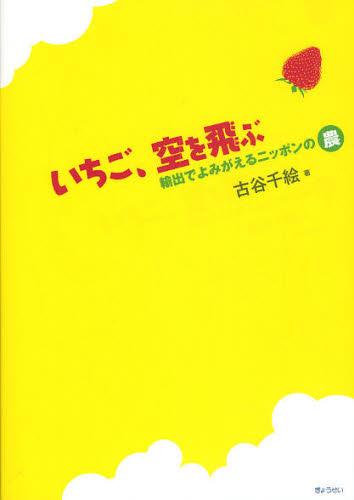 いちご、空を飛ぶ