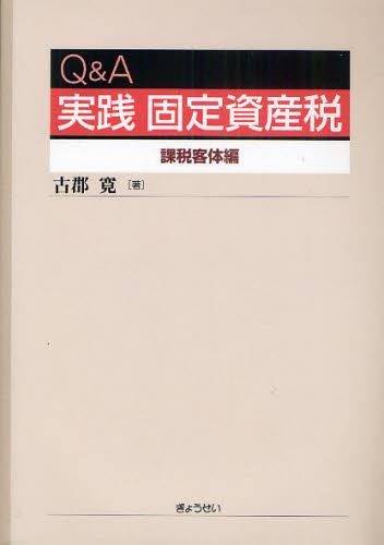 Q＆A 実践 固定資産税 課税客体編 / 法務図書WEB