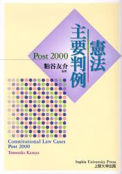 憲法主要判例　Post2000